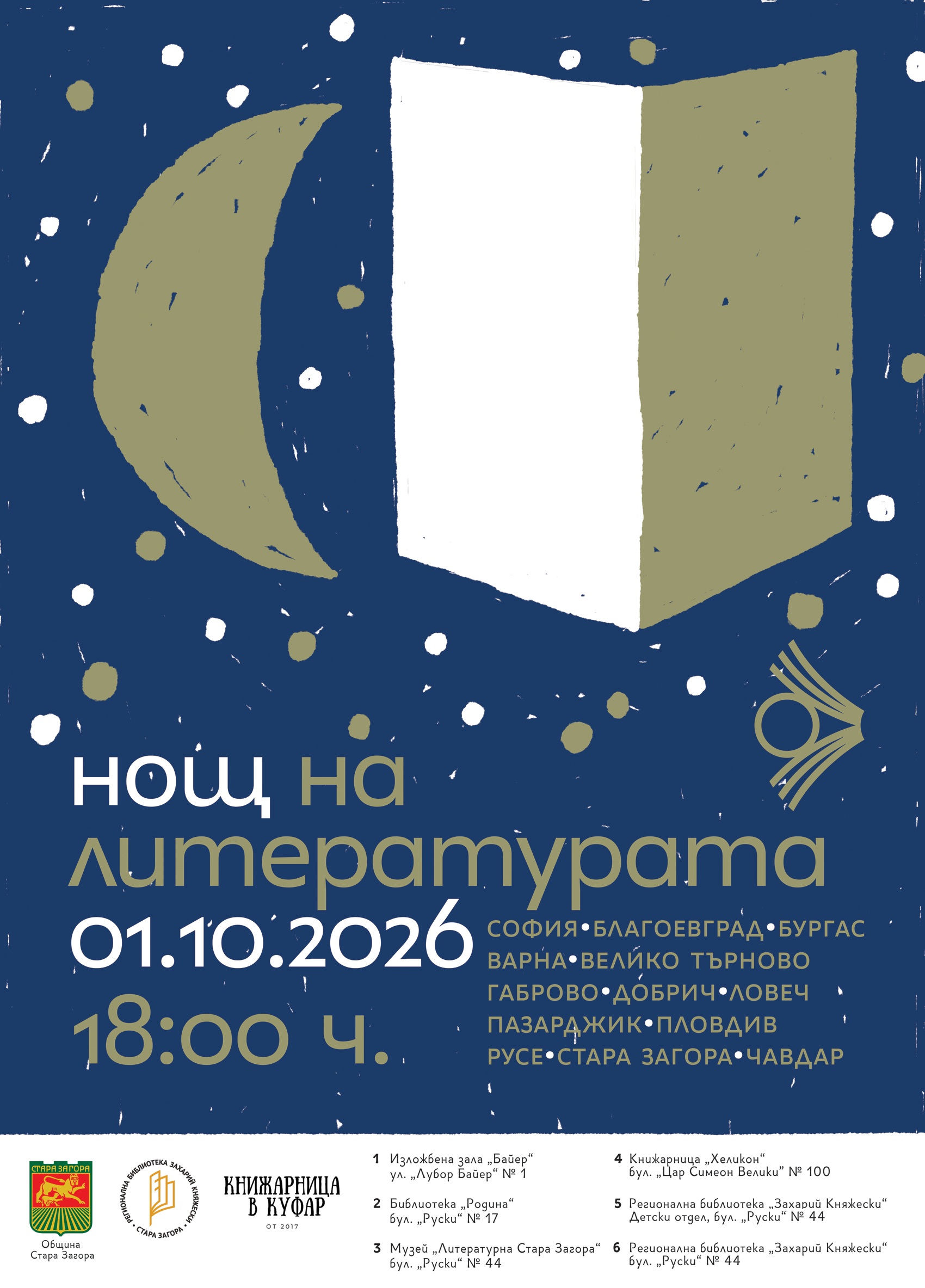 Нощ на литературата 2026