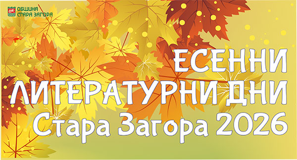 Есенни литературни дни 2026