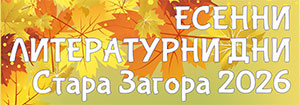 Есенни литературни дни 2026