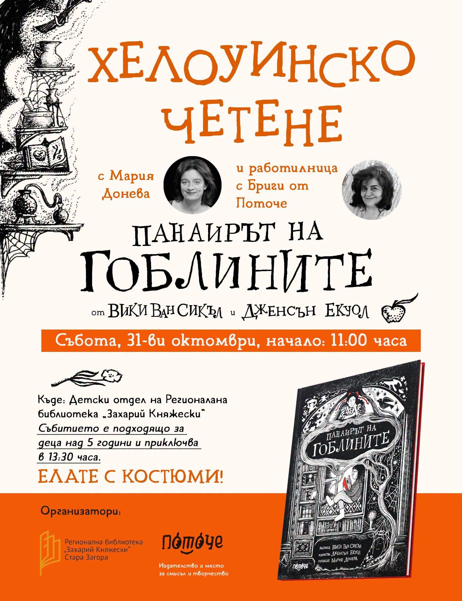 Хелуинско четене в Детски отдел