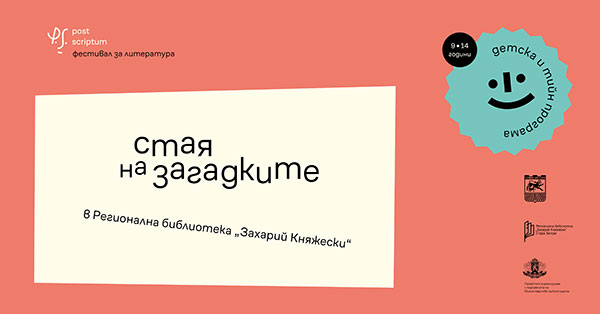 Стая на загадките